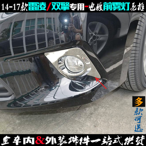 雷凌前雾灯亮框老款车灯罩电镀贴