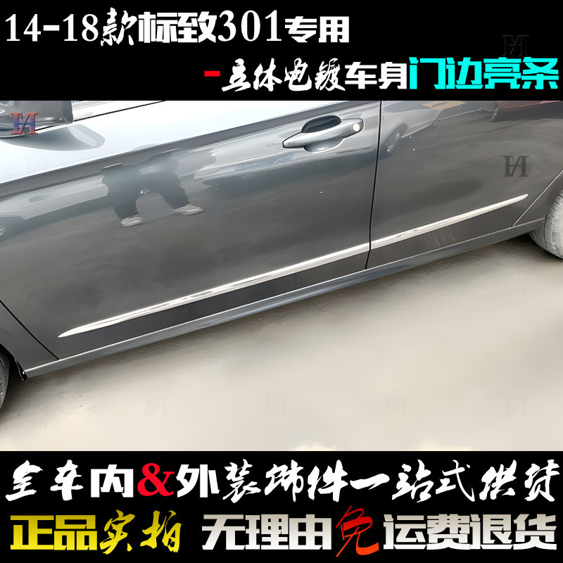 适用于标致301门边条 立体造型车身防擦贴 电镀铬车门改装饰亮条