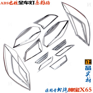 适用绅宝X65大灯框 北汽X65尾灯罩 前后雾灯条电镀车灯改装饰亮框