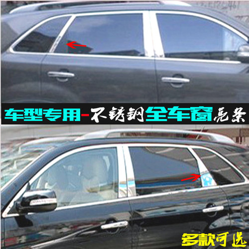 索兰托全车窗亮条09-13老款贴片