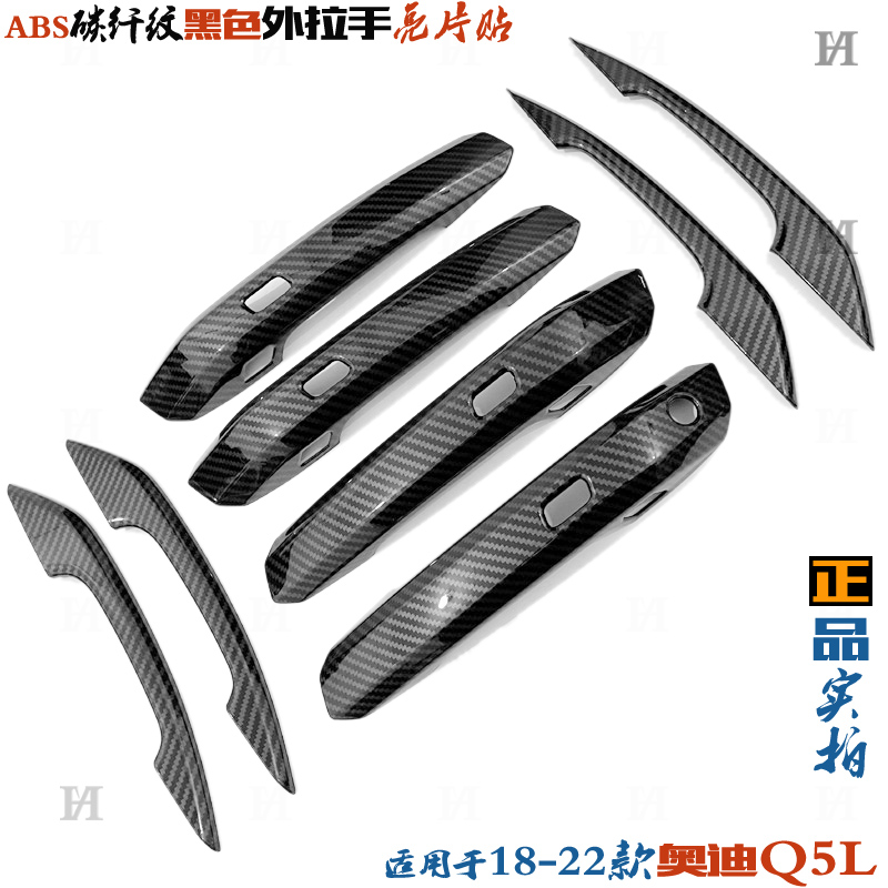 适用于奥迪Q5L外拉手亮片 18-22新款Q5门把手贴碳纤纹 黑色改装饰