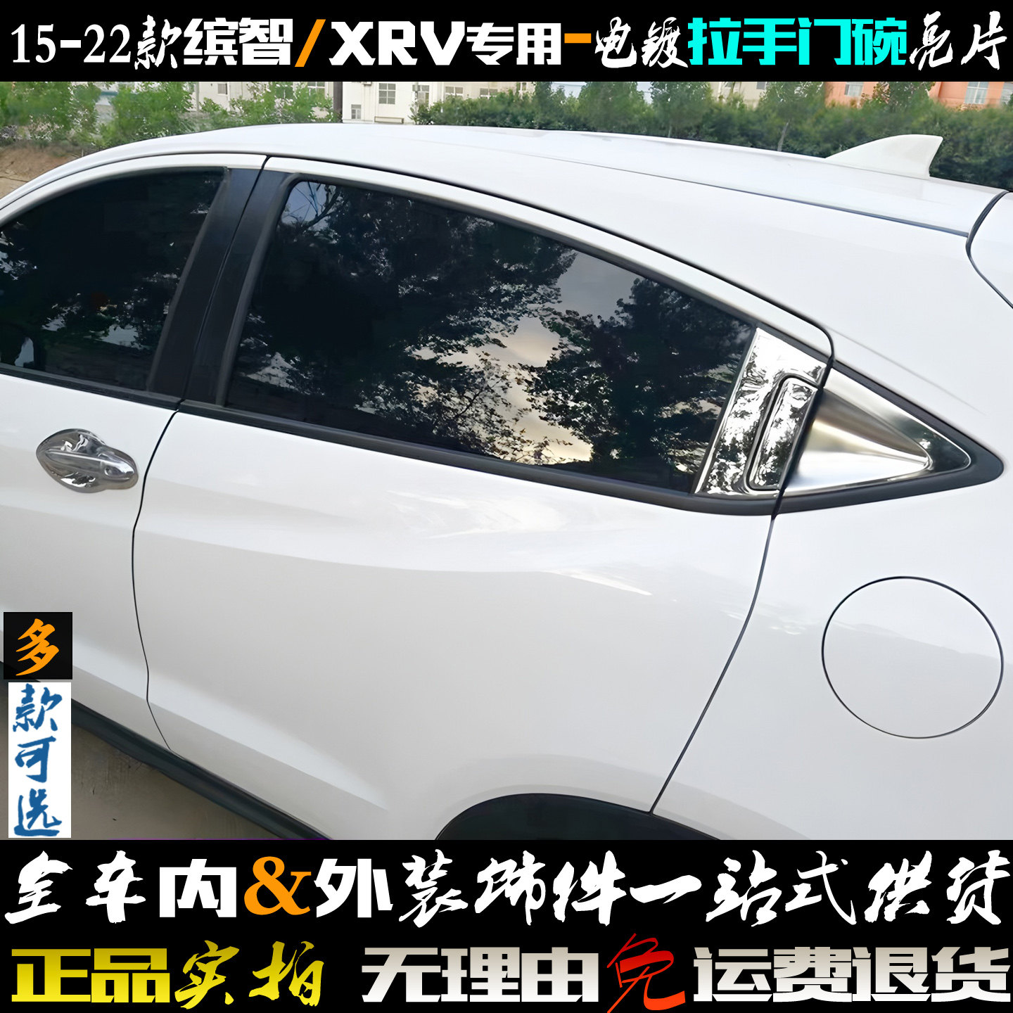 适用于本田缤智门碗 XRV外拉手亮片 电镀前后车门把手 改装饰亮框