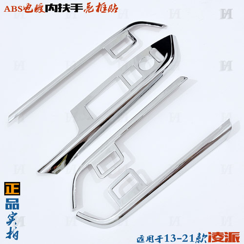 凌派内扶手亮框玻璃开关电镀贴片