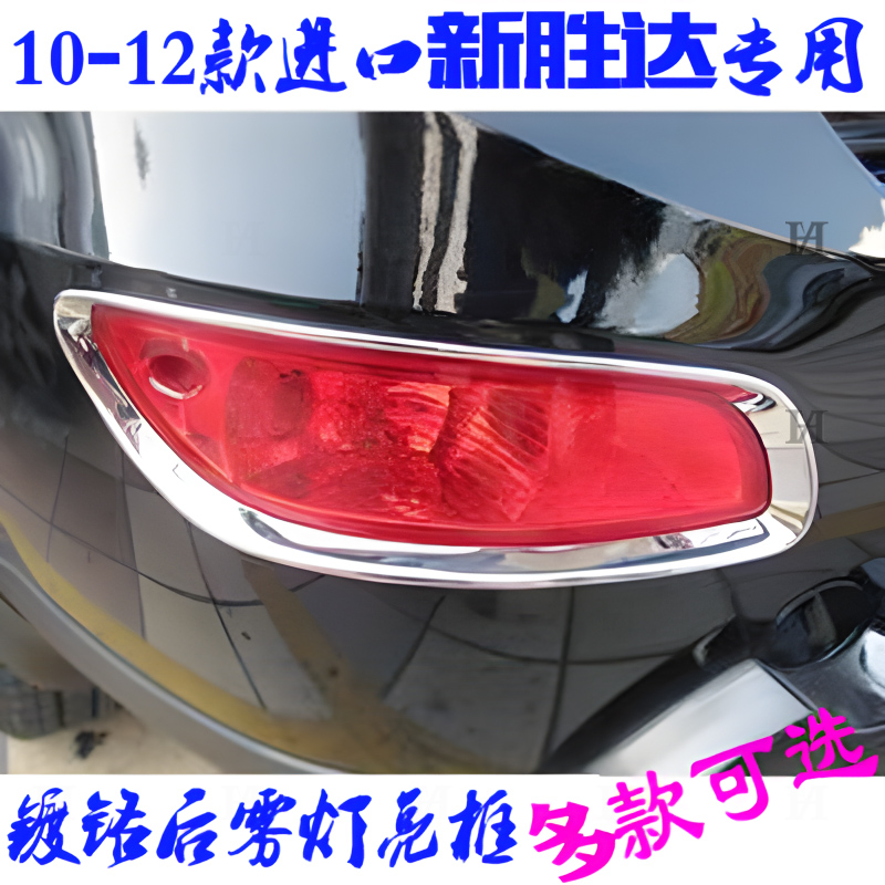 适用现代新胜达雾灯框 10-12款进口圣达菲后雾灯罩电镀改装饰亮条