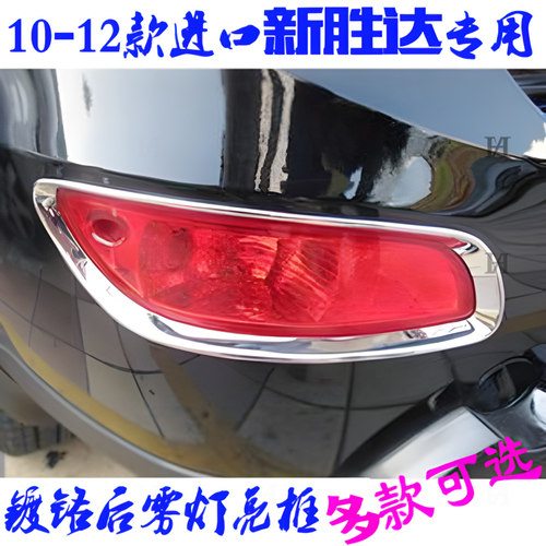 新胜达后雾灯亮框10-12款进口贴