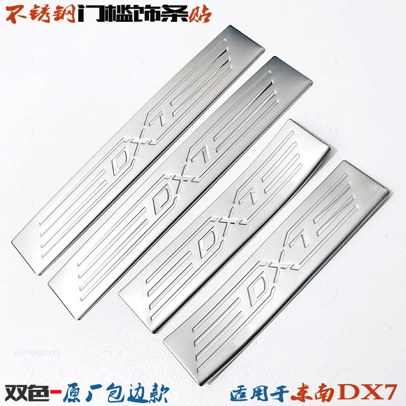 专用于东南DX7门槛条 博朗迎宾踏板贴片 不锈钢车门DX7改装饰亮条