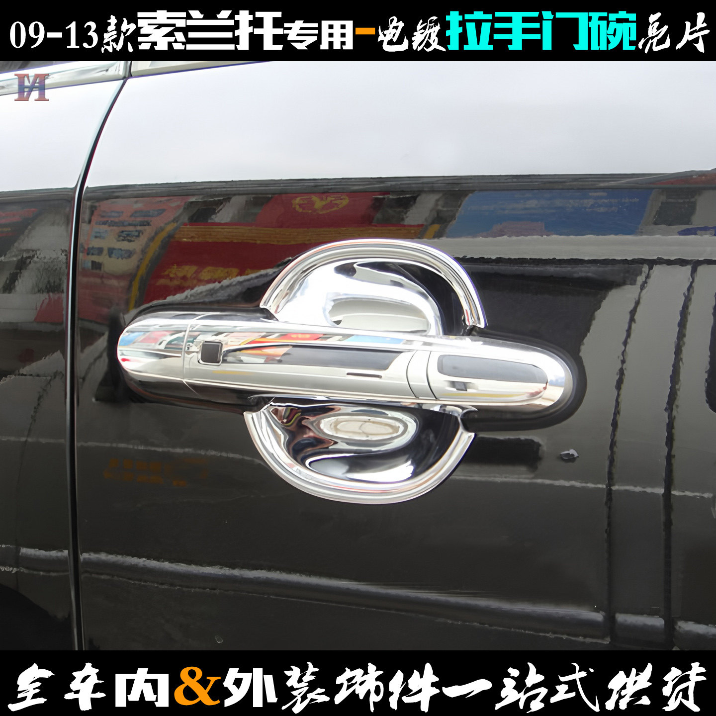 适用于起亚索兰托外拉手亮片 09-13款车门碗贴电镀门把手盖改装饰