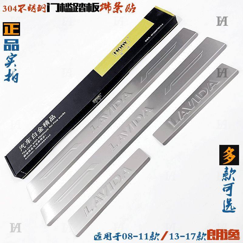 适用大众朗逸门槛条08-11老款车门踏板贴 不锈钢迎宾门槛改装亮条