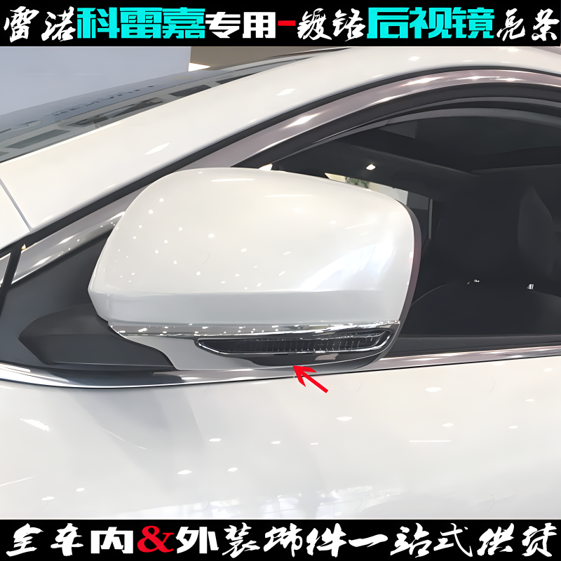 适用于雷诺科雷嘉后视镜亮条 倒车反光镜罩下托贴片 电镀改装饰条