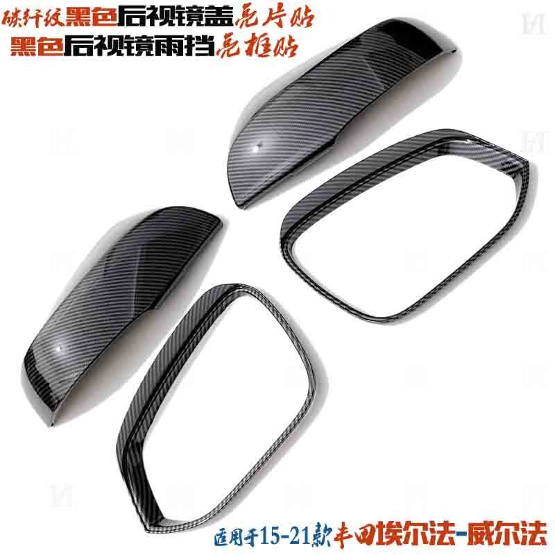 埃尔法亮框亮片威尔法后视镜雨挡