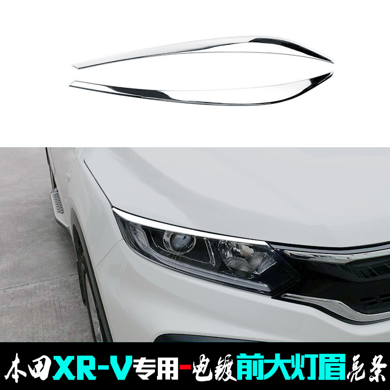 本田XR-V专用电镀铬前大灯眉亮条