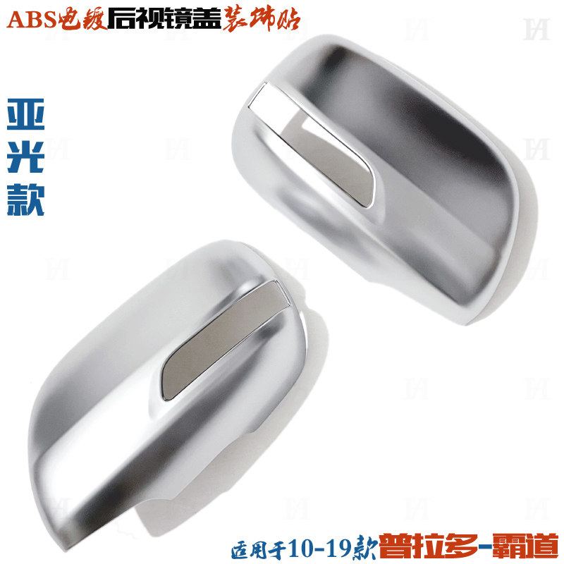 普拉多霸道后视镜盖电镀亚光贴