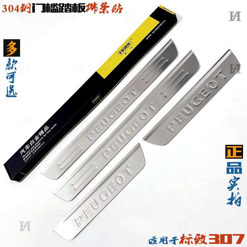 适用标致307门槛条 307迎宾踏板护贴 不锈钢车门脚踏板改装饰亮条