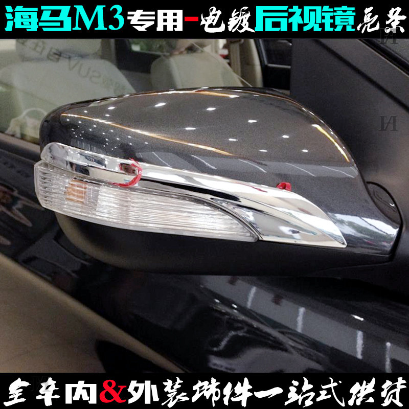 适用海马M3后视镜亮条 13-17款倒车反光镜罩贴片防擦电镀改装饰条