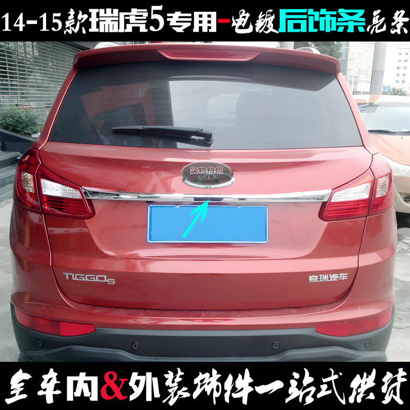 适用奇瑞瑞虎5后饰条14-15款车尾箱拉手贴片电镀后备厢改装饰亮条