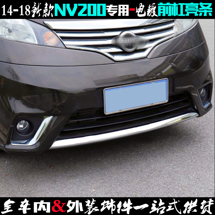 适用日产NV200前杠亮条下唇改装