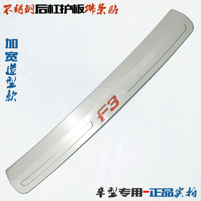 比亚迪F3后杠护板14新款尾门亮条
