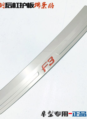 比亚迪F3后杠护板14新款尾门亮条