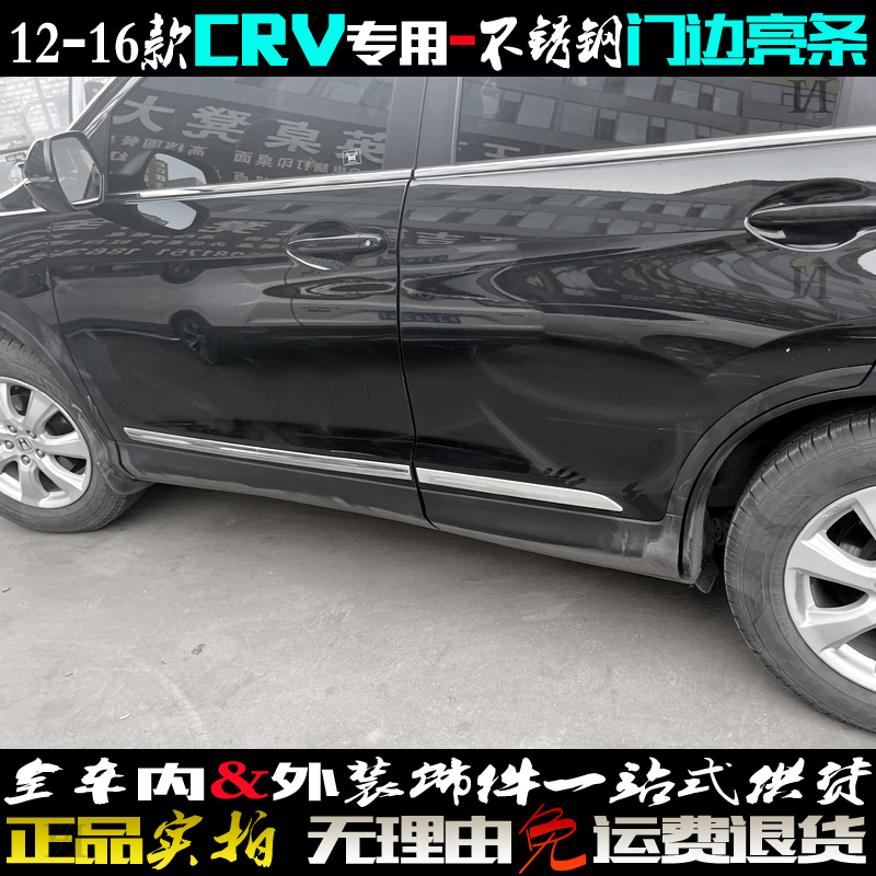 本田CRV车门边亮条12-16款防擦贴