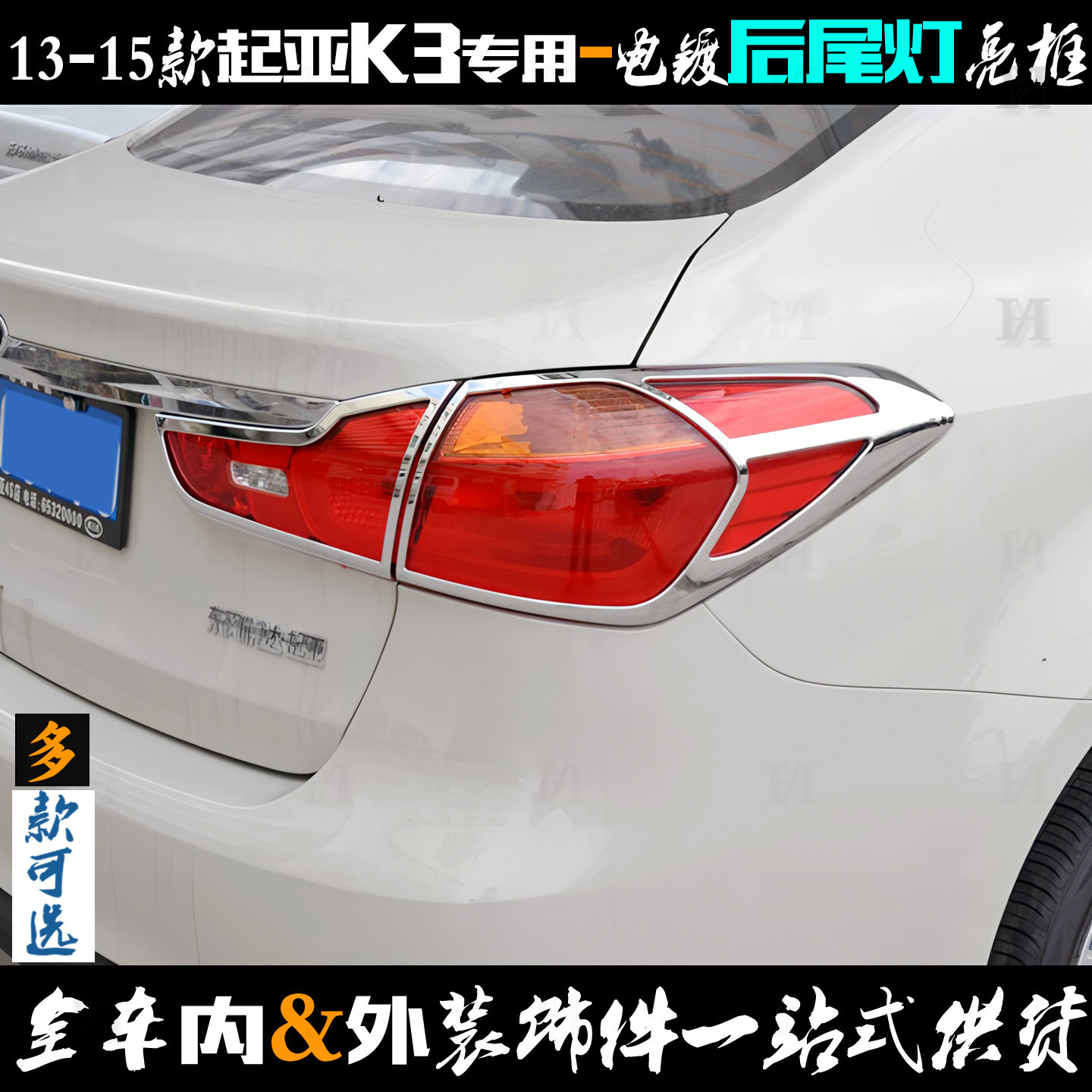 适用于起亚K3尾灯框 13-15款后大灯罩亮条电镀贴后车灯改装饰亮框