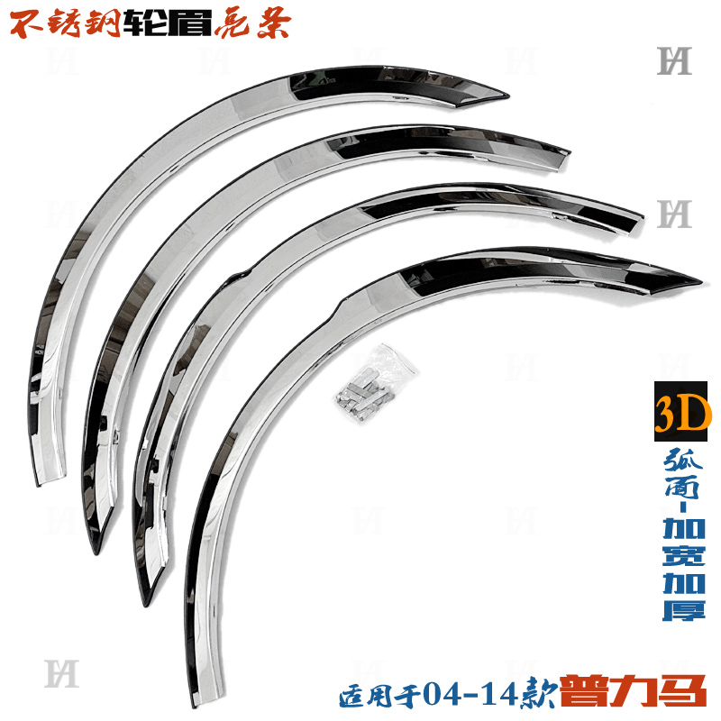 海马普力马轮眉新老款不锈钢改装