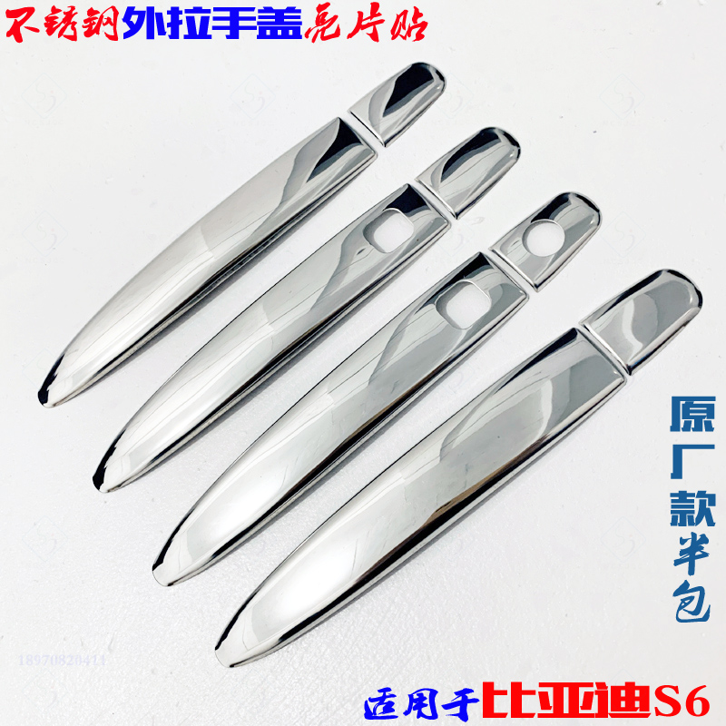 比亚迪S6门把手亮片外拉手盖贴条