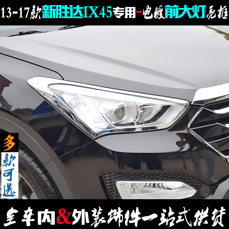 适用现代新胜达大灯框 13-17款IX45前大灯罩电镀条改装饰车灯亮框