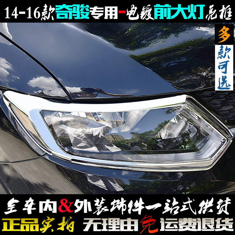 适用于奇骏大灯眉 14-16款前大灯罩亮条 电镀贴片车灯 改装饰亮框
