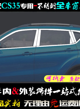 长安改装车窗亮条