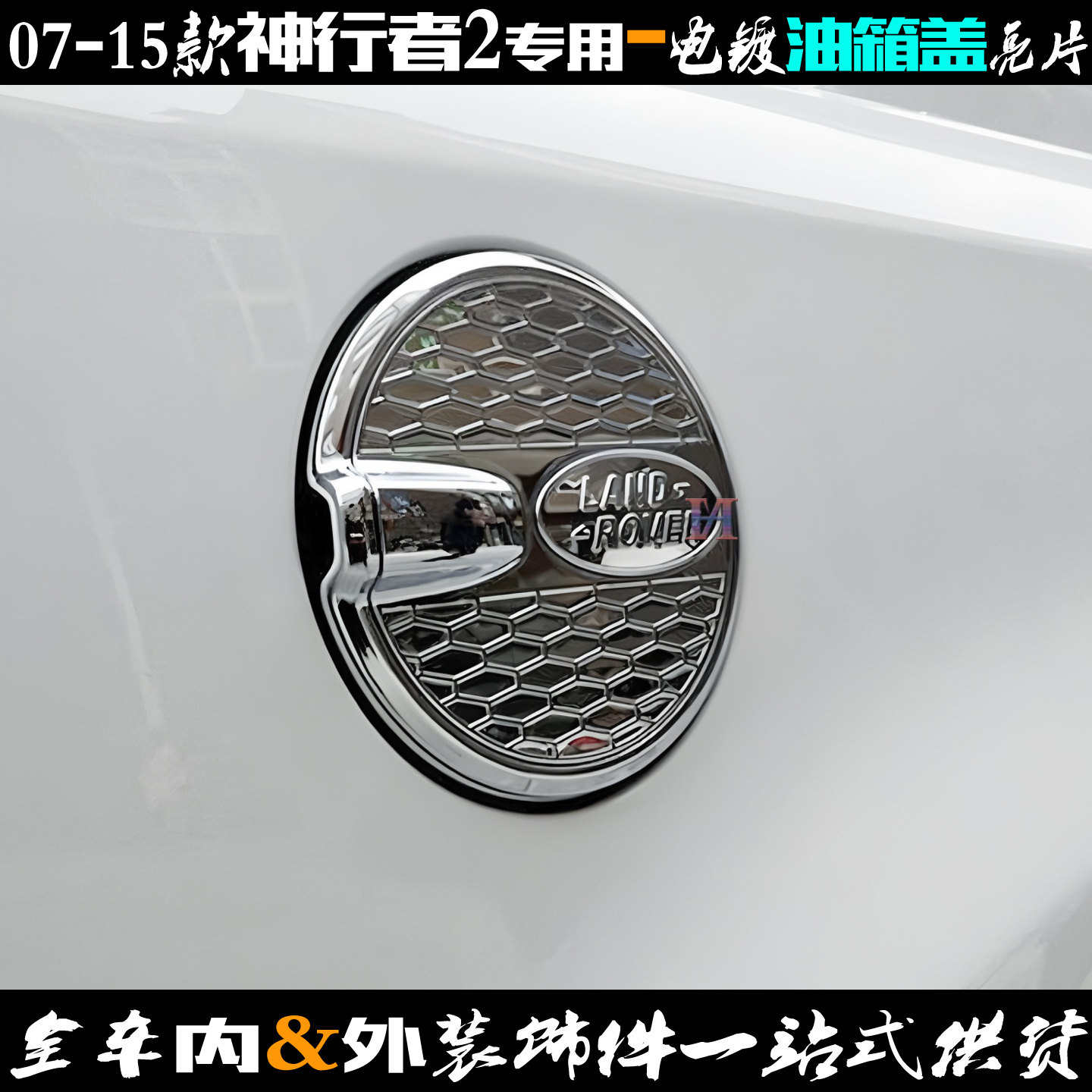 适用于路虎神行者2油箱盖 07-15款车油箱盖贴ABS电镀铬改装饰亮片