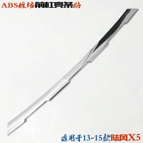 陆风X5前杠亮片电镀下网贴防擦条