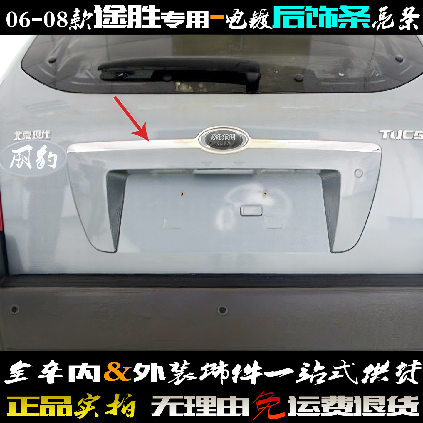 适用于现代途胜后饰条06-08老款车尾门标贴 后备箱电镀铬改装亮条