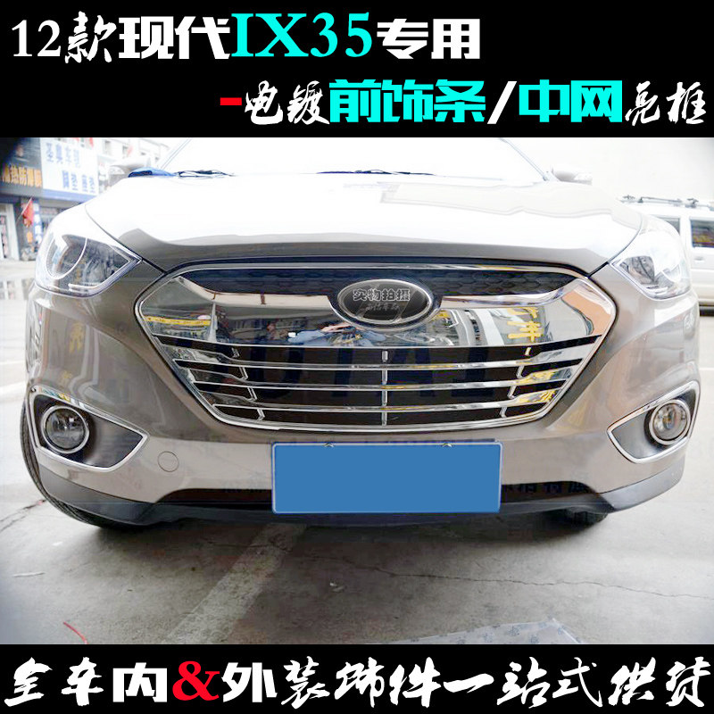适用现代IX35中网框 前机盖亮条 下通风口电镀车标12款改装饰亮框
