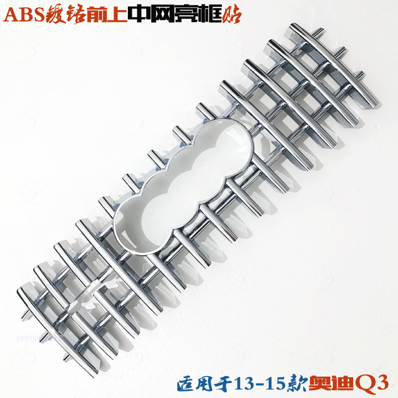 奥迪Q3中网框老款前脸电镀铬亮框