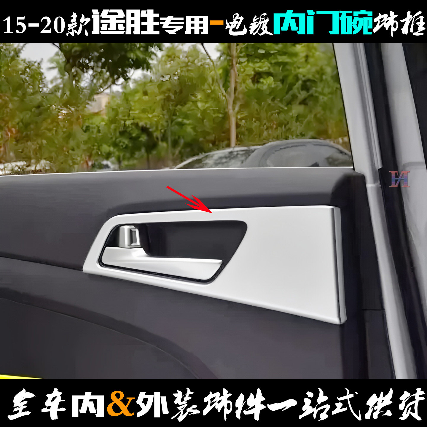 适用于现代途胜内门碗 15-20款车内门拉手贴片 电镀内饰改装亮框