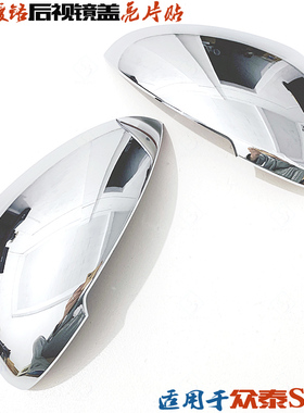 适用众泰SR9后视镜盖 SR9倒车反光镜罩贴 ABS电镀铬壳 改装饰亮片