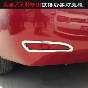 专用于众泰Z300雾灯框 老款Z300后雾灯罩贴 电镀铬车灯改装饰亮条