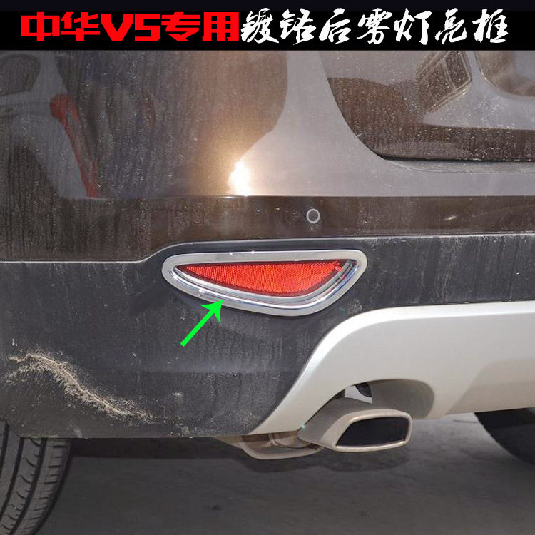 12款中华V5雾灯框 电镀铬后雾灯罩装饰亮条后杠灯改装 V5专用亮框