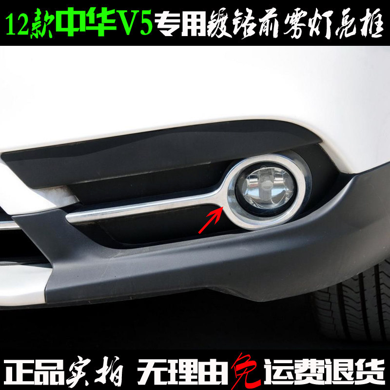 中华V5雾灯框12款V5专用前雾灯罩亮条电镀铬贴片小车灯改装饰亮框
