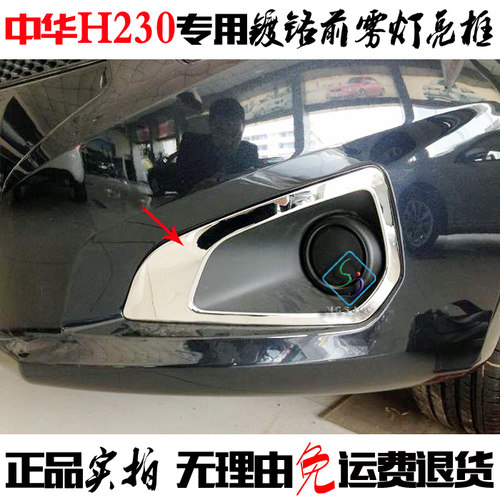 中华H230前雾灯亮框前杠电镀灯罩