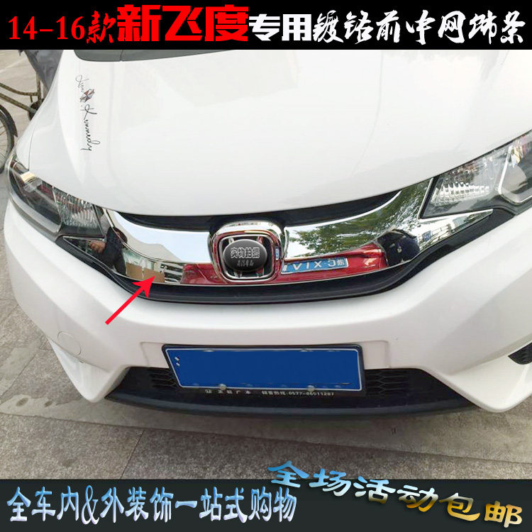 飞度中网饰条 14-16款改装机盖车标专用电镀铬大中网亮框前脸亮条