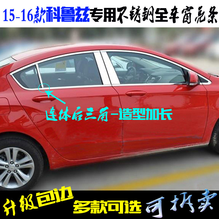 适用科鲁兹车窗亮条 上下中柱三角窗不锈钢15-16新款全车改装饰条