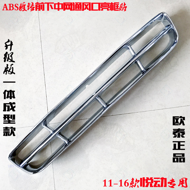 适用于现代悦动中网框 11-16款前杠亮条通风口贴电镀铬改装饰亮框