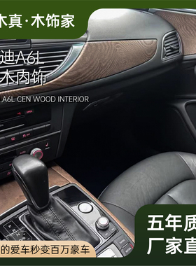 奥迪A6L岑木C7岑木Q5岑木A4L岑木C8岑木桃木内饰橡木A6L实木