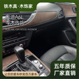 奥迪A6L岑木C7岑木Q5岑木A4L岑木C8岑木桃木内饰橡木A6L实木