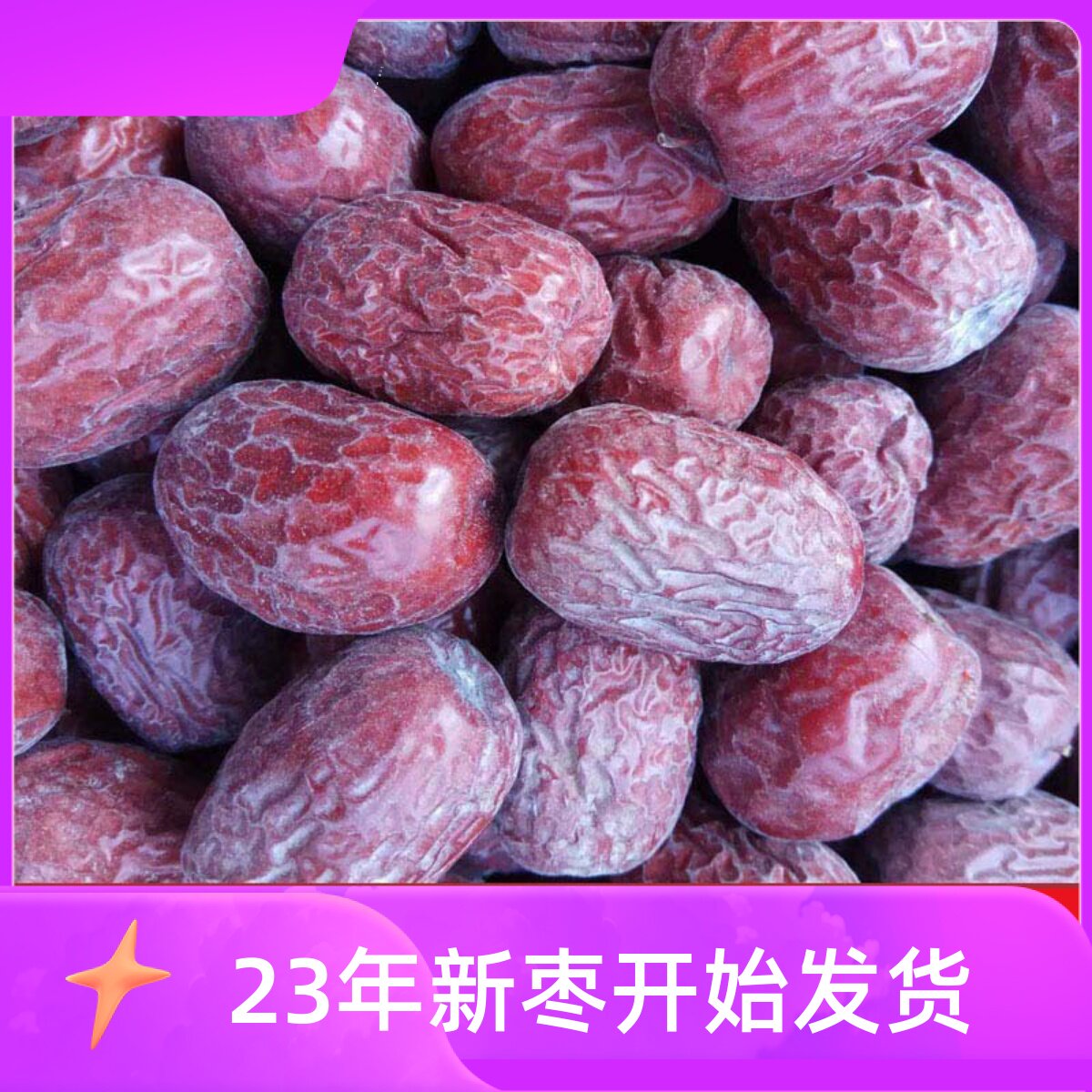 23年新枣5斤新疆若羌灰枣红枣未清洗原生态吊干枣楼兰粥枣