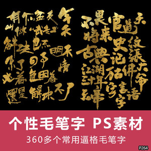 ps毛笔字体笔触设计高清素材飞白溅墨笔画水墨书法中国风墨迹笔体