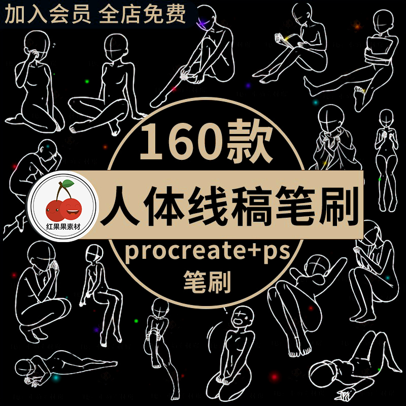 Procreate笔刷手绘动漫人物姿势动作人体辅助线线稿ps笔刷素材