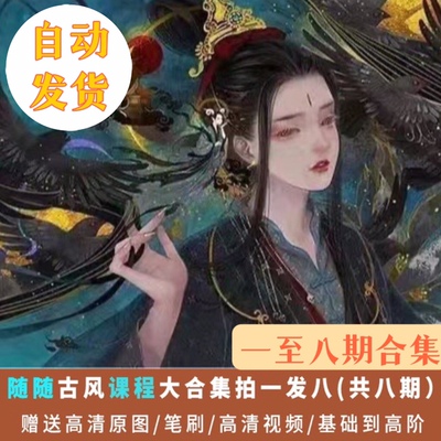 随随古风插画岩彩课程PS板绘重彩厚涂笔刷中国风八期合集水墨教程