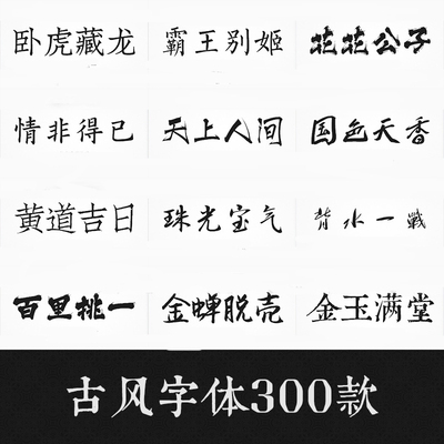 PS中国古风手绘书法毛笔隶书楷书设计美工字体字库下载MAC WIN